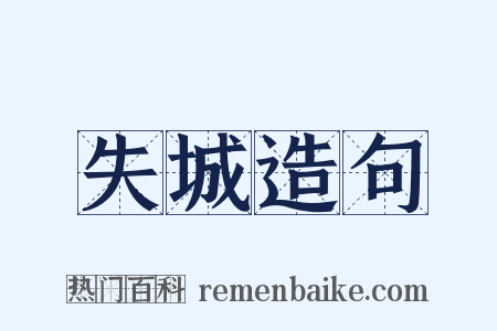 失城造句是什么意思的图片